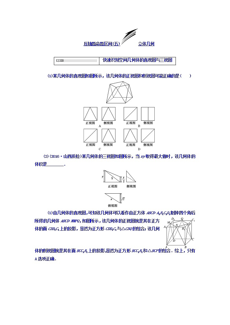 2021高考数学（文）大一轮复习习题 冲刺985 压轴题命题区间（五） 立体几何 word版含答案第1页