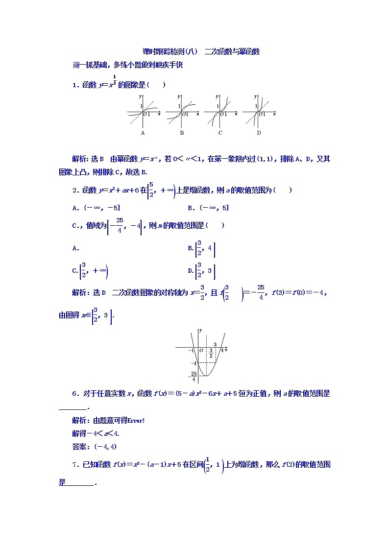 2021高考数学（文）大一轮复习习题 第二章 函数、导数及其应用 课时跟踪检测（八）　二次函数与幂函数 word版含答案01