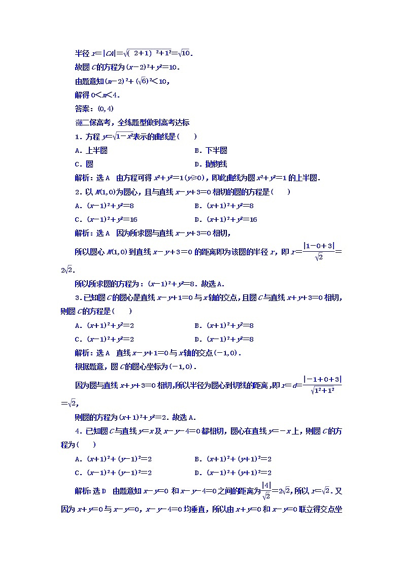 2021高考数学（文）大一轮复习习题 第八章 解析几何 课时跟踪检测 （四十五） 圆的方程 word版含答案02