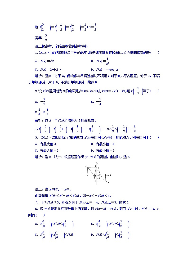 2021高考数学（文）大一轮复习习题 第二章 函数、导数及其应用 课时跟踪检测（六）　函数的奇偶性及周期性 word版含答案02