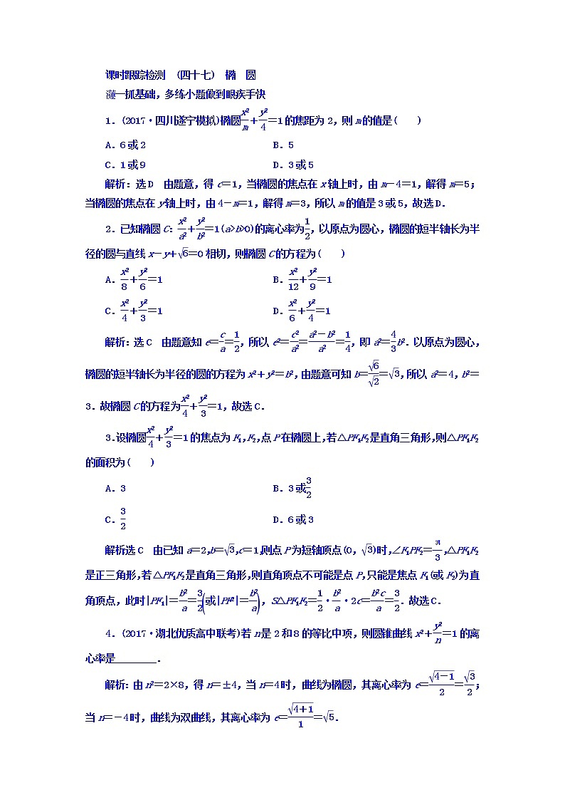 2021高考数学（文）大一轮复习习题 第八章 解析几何 课时跟踪检测 （四十七）　椭圆 word版含答案01