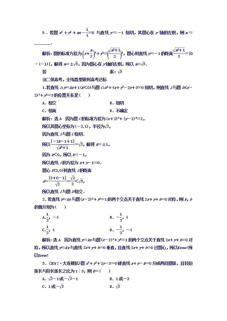2021高考数学（文）大一轮复习习题 第八章 解析几何 课时跟踪检测 （四十六）　直线与圆、圆与圆的位置关系 word版含答案02