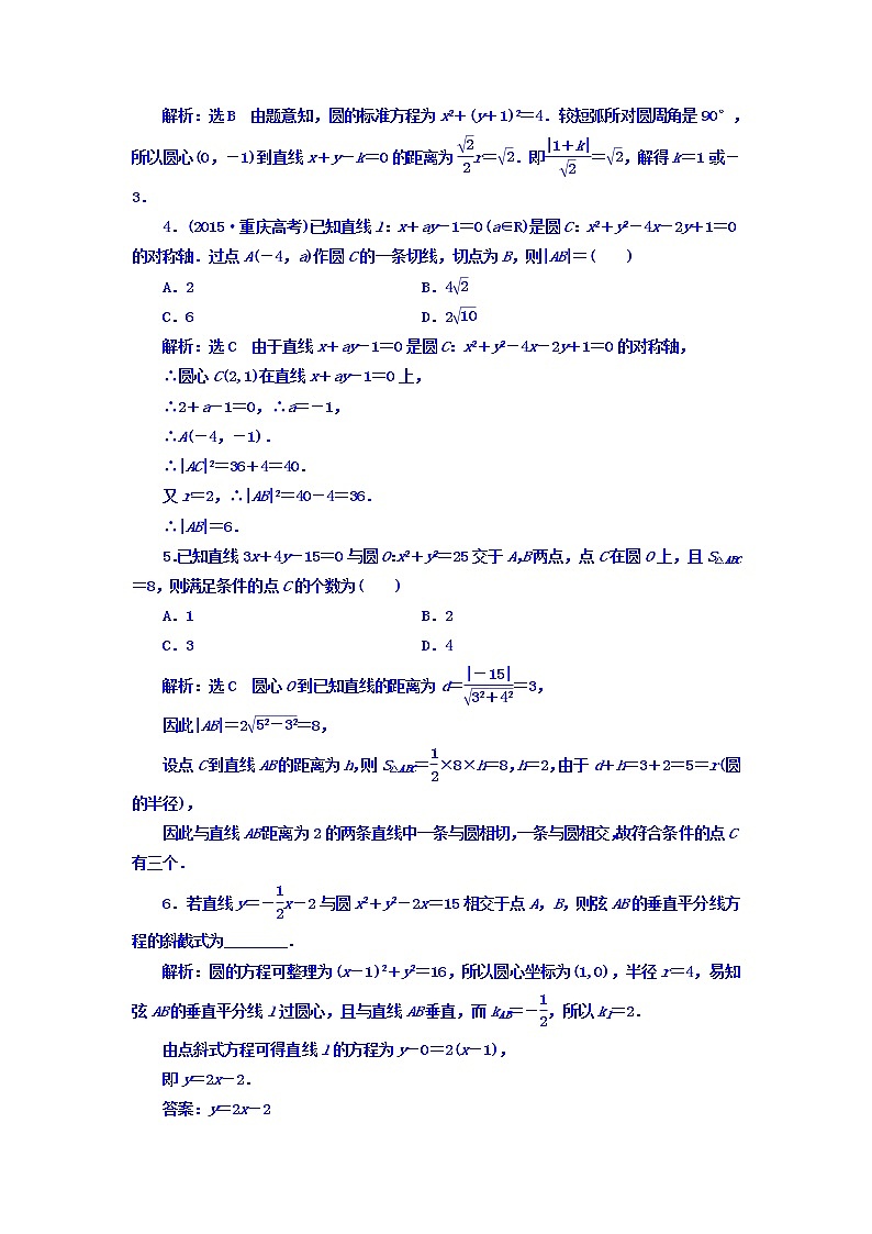 2021高考数学（文）大一轮复习习题 第八章 解析几何 课时跟踪检测 （四十六）　直线与圆、圆与圆的位置关系 word版含答案03