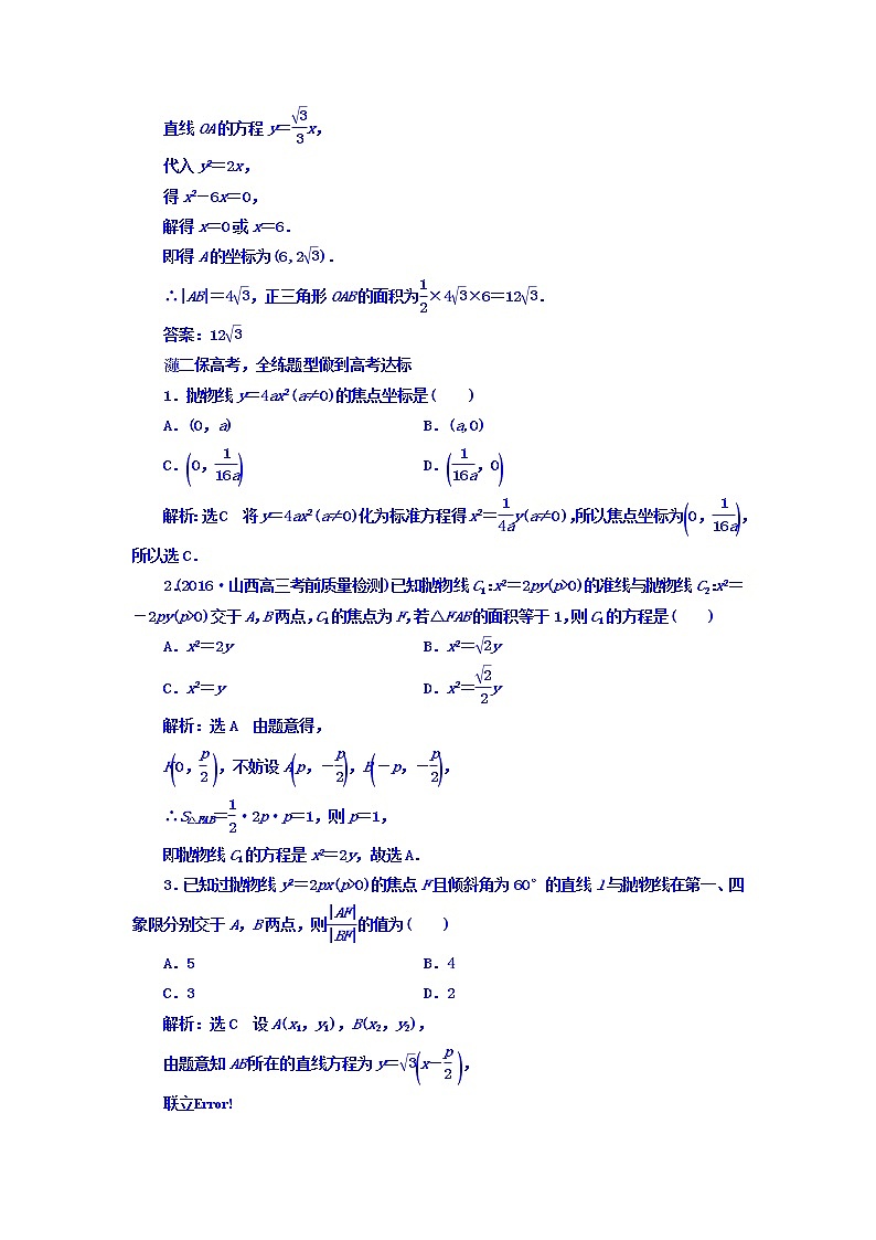 2021高考数学（文）大一轮复习习题 第八章 解析几何 课时跟踪检测 （四十九）　抛物线 word版含答案02