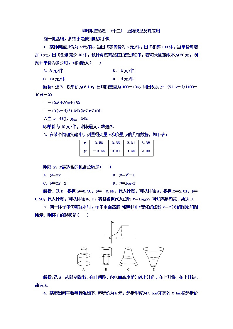 2021高考数学（文）大一轮复习习题 第二章 函数、导数及其应用 课时跟踪检测 （十二）　函数模型及其应用 word版含答案01