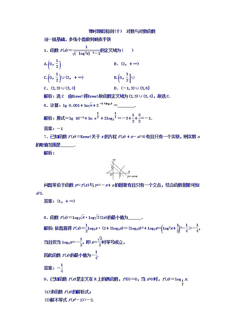 2021高考数学（文）大一轮复习习题 第二章 函数、导数及其应用 课时跟踪检测（十）　对数与对数函数 word版含答案01