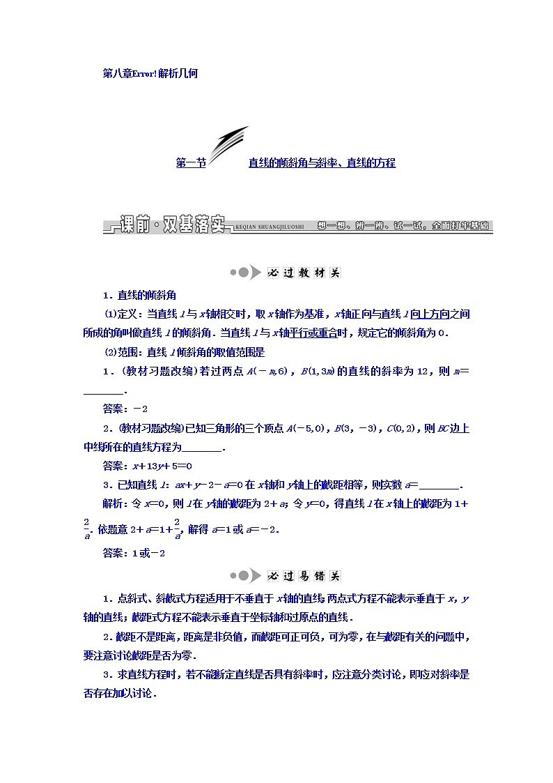 2021高考数学（文）大一轮复习习题 第八章 解析几何 word版含答案01