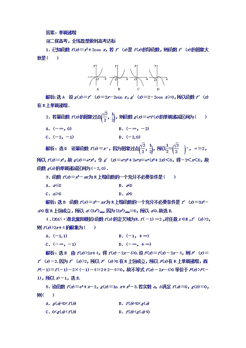 2021高考数学（文）大一轮复习习题 第二章 函数、导数及其应用 课时跟踪检测 （十四）　导数与函数的单调性 word版含答案02
