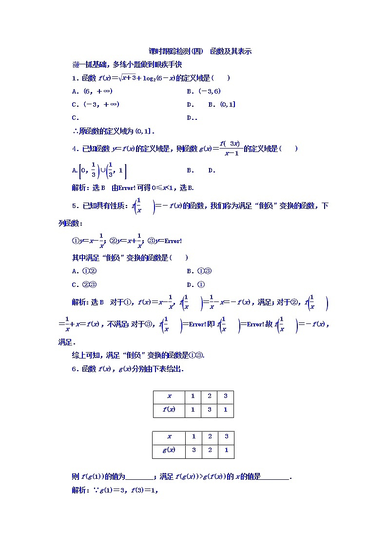 2021高考数学（文）大一轮复习习题 第二章 函数、导数及其应用 课时跟踪检测（四）　函数及其表示 word版含答案第1页
