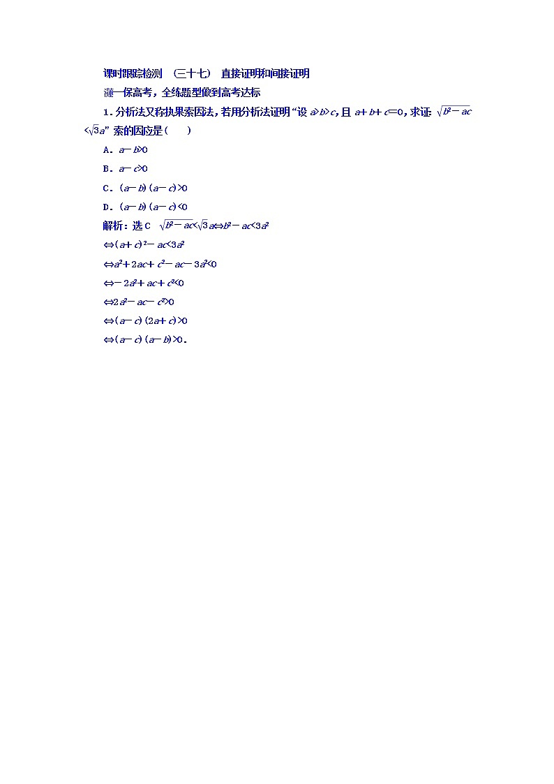 2021高考数学（文）大一轮复习习题 第六章 不等式、推理与证明 课时跟踪检测 （三十七）　直接证明和间接证明 word版含答案第1页