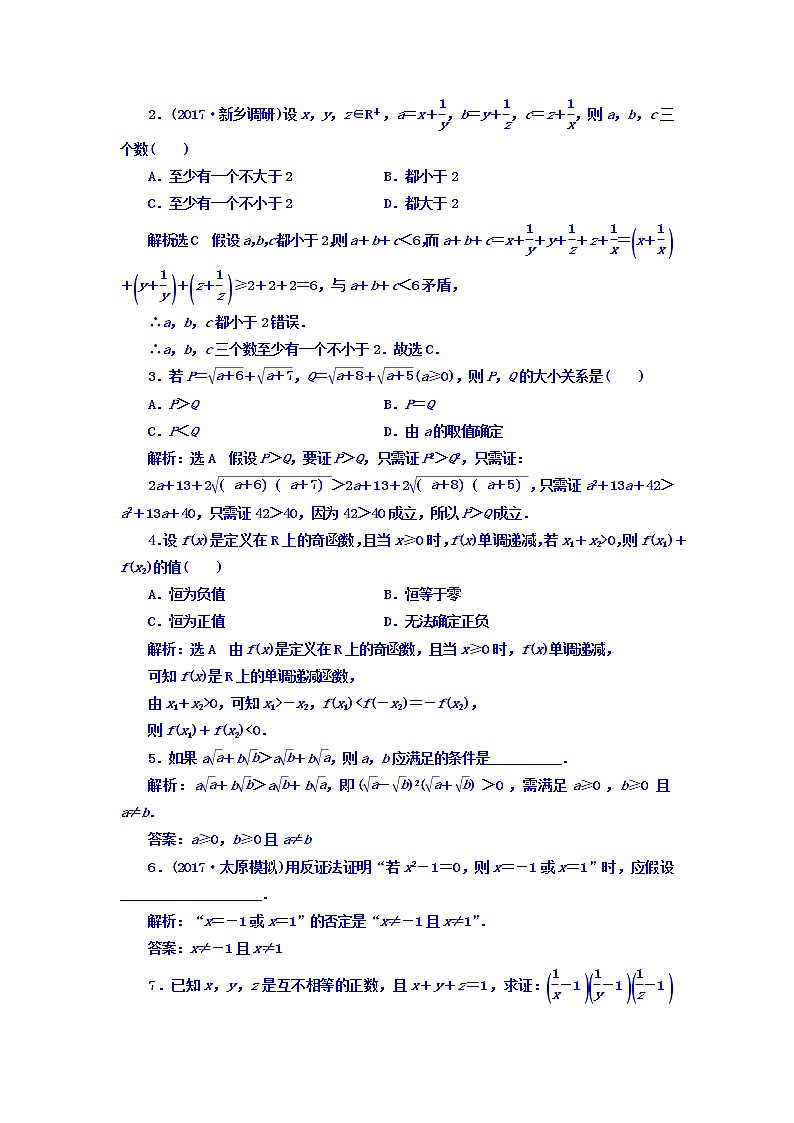 2021高考数学（文）大一轮复习习题 第六章 不等式、推理与证明 课时跟踪检测 （三十七）　直接证明和间接证明 word版含答案第2页