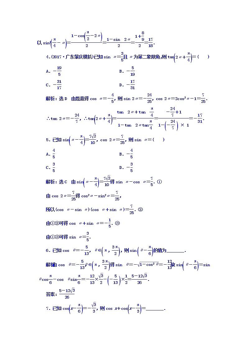 2021高考数学（文）大一轮复习习题 第三章 三角函数、解三角形 课时跟踪检测 （二十）　两角和与差的正弦、余弦和正切公式 word版含答案第3页