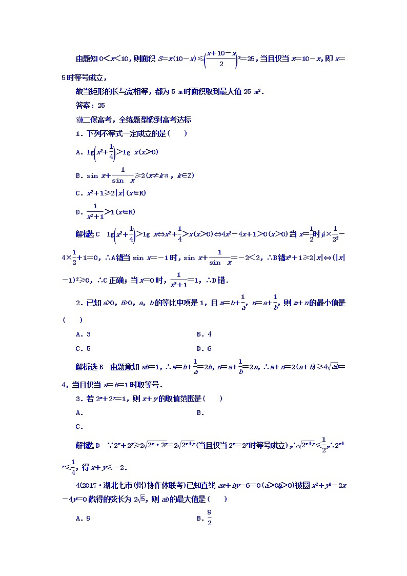 2021高考数学（文）大一轮复习习题 第六章 不等式、推理与证明 课时跟踪检测 （三十五）　基本不等式 word版含答案第2页