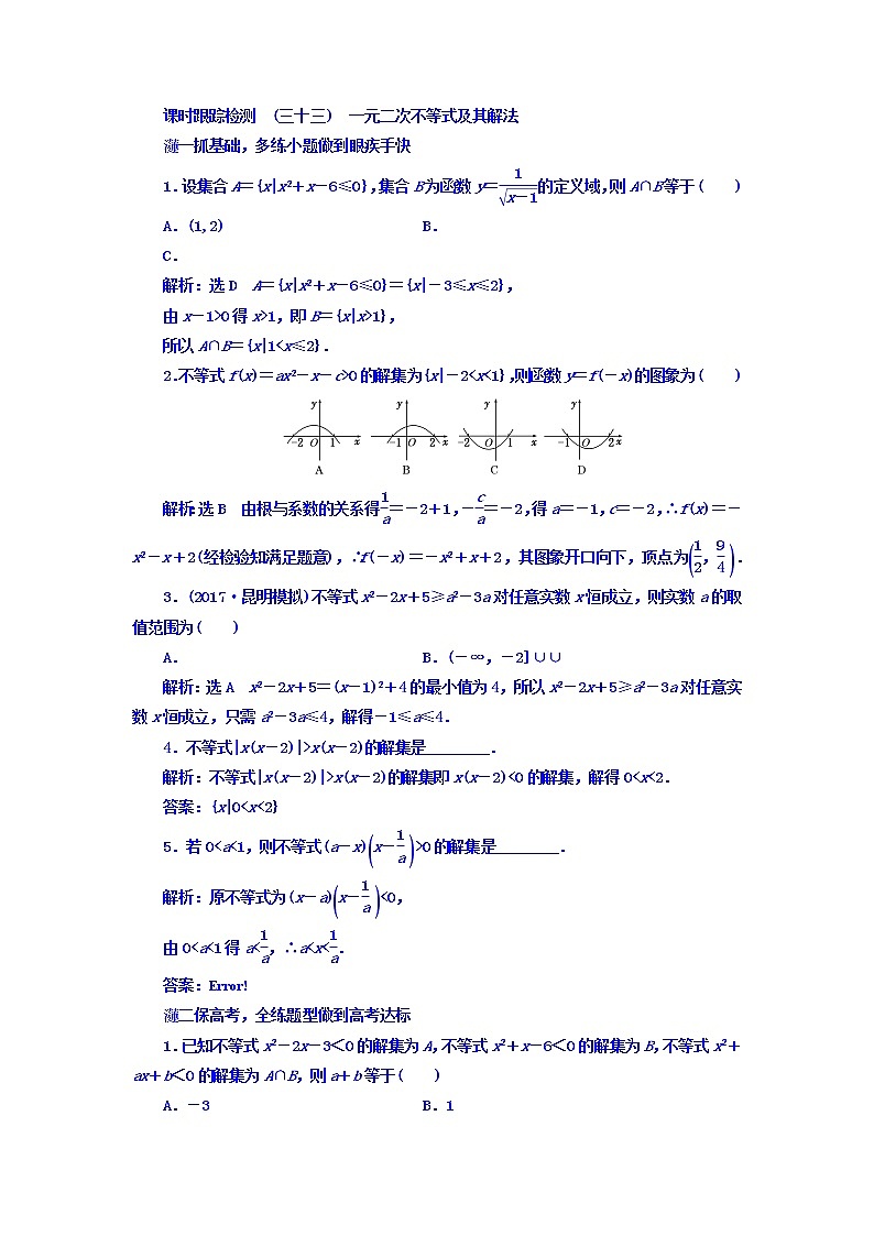 2021高考数学（文）大一轮复习习题 第六章 不等式、推理与证明 课时跟踪检测 （三十三）　一元二次不等式及其解法 word版含答案01