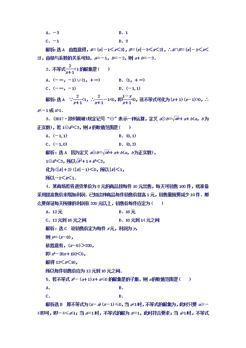 2021高考数学（文）大一轮复习习题 第六章 不等式、推理与证明 课时跟踪检测 （三十三）　一元二次不等式及其解法 word版含答案02
