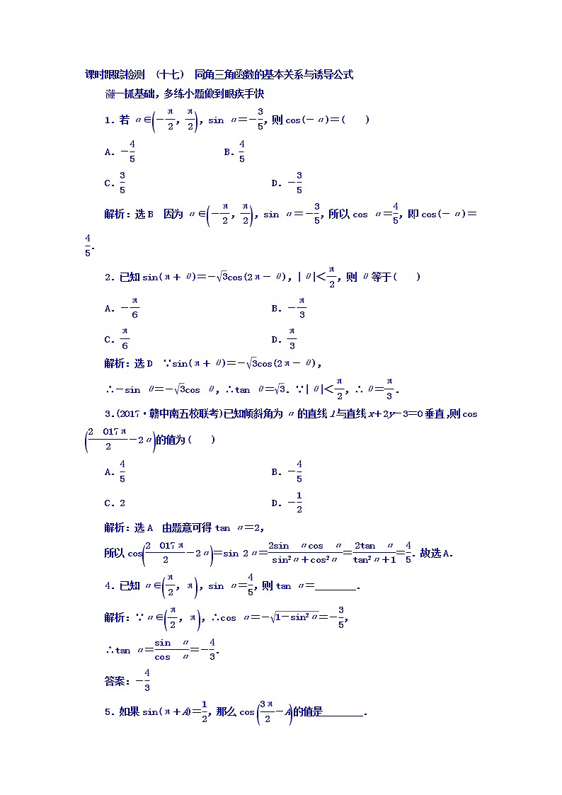 2021高考数学（文）大一轮复习习题 第三章 三角函数、解三角形 课时跟踪检测 （十七）　同角三角函数的基本关系与诱导公式 word版含答案第1页