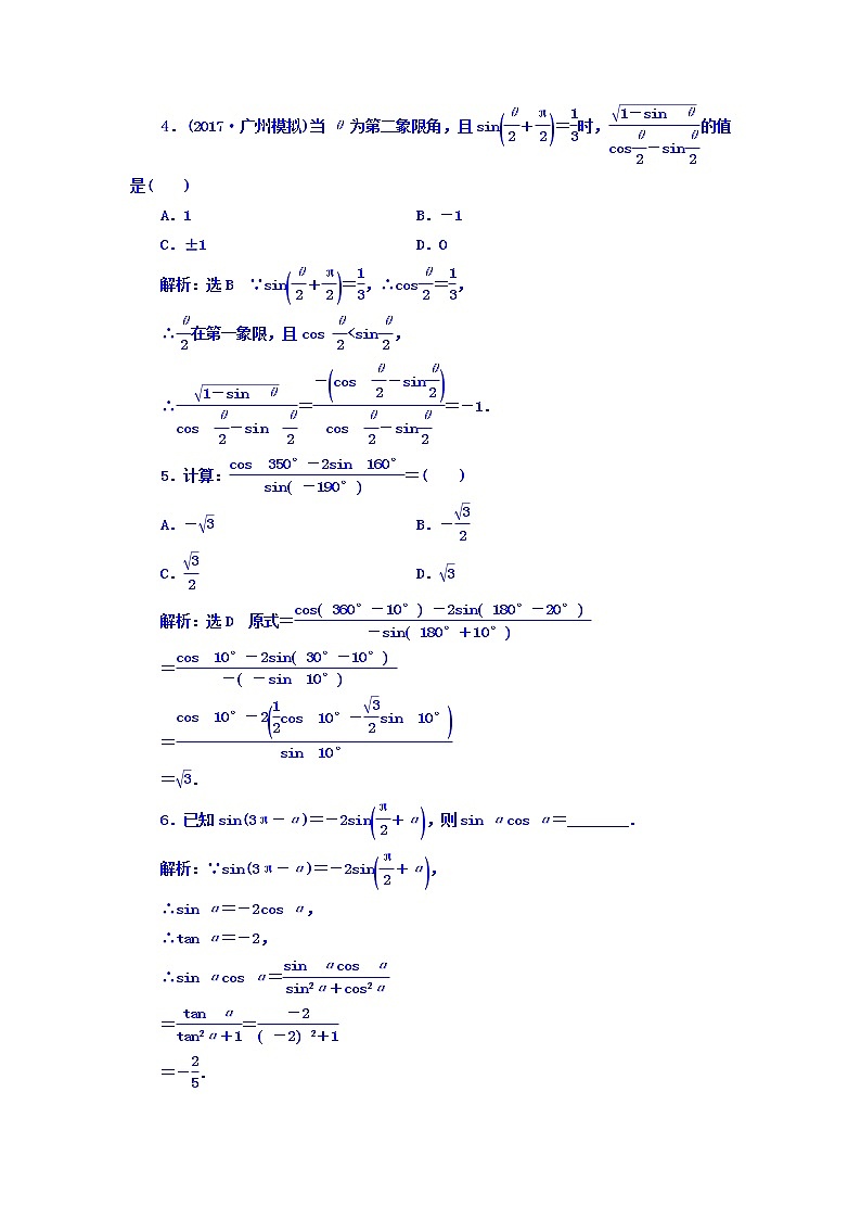 2021高考数学（文）大一轮复习习题 第三章 三角函数、解三角形 课时跟踪检测 （十七）　同角三角函数的基本关系与诱导公式 word版含答案第3页