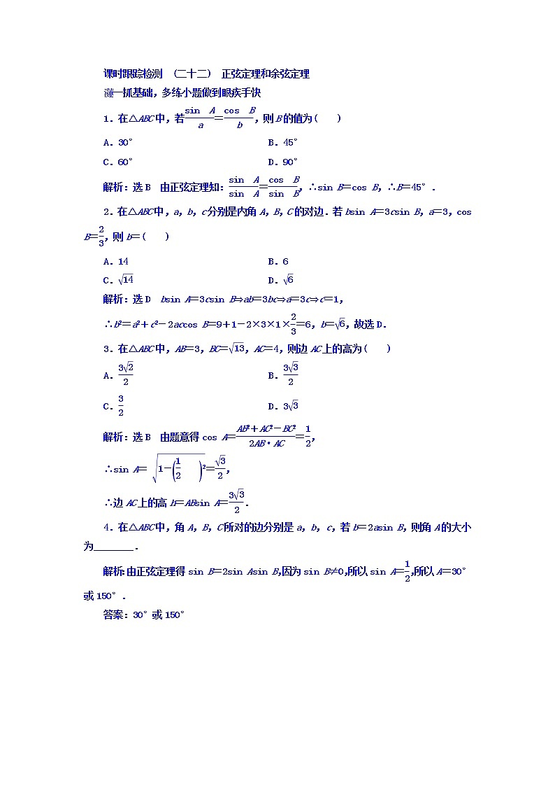 2021高考数学（文）大一轮复习习题 第三章 三角函数、解三角形 课时跟踪检测 （二十二）　正弦定理和余弦定理 word版含答案第1页