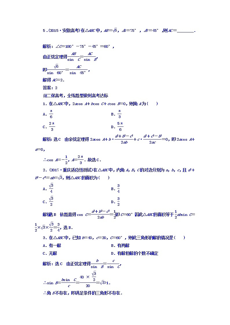 2021高考数学（文）大一轮复习习题 第三章 三角函数、解三角形 课时跟踪检测 （二十二）　正弦定理和余弦定理 word版含答案第2页