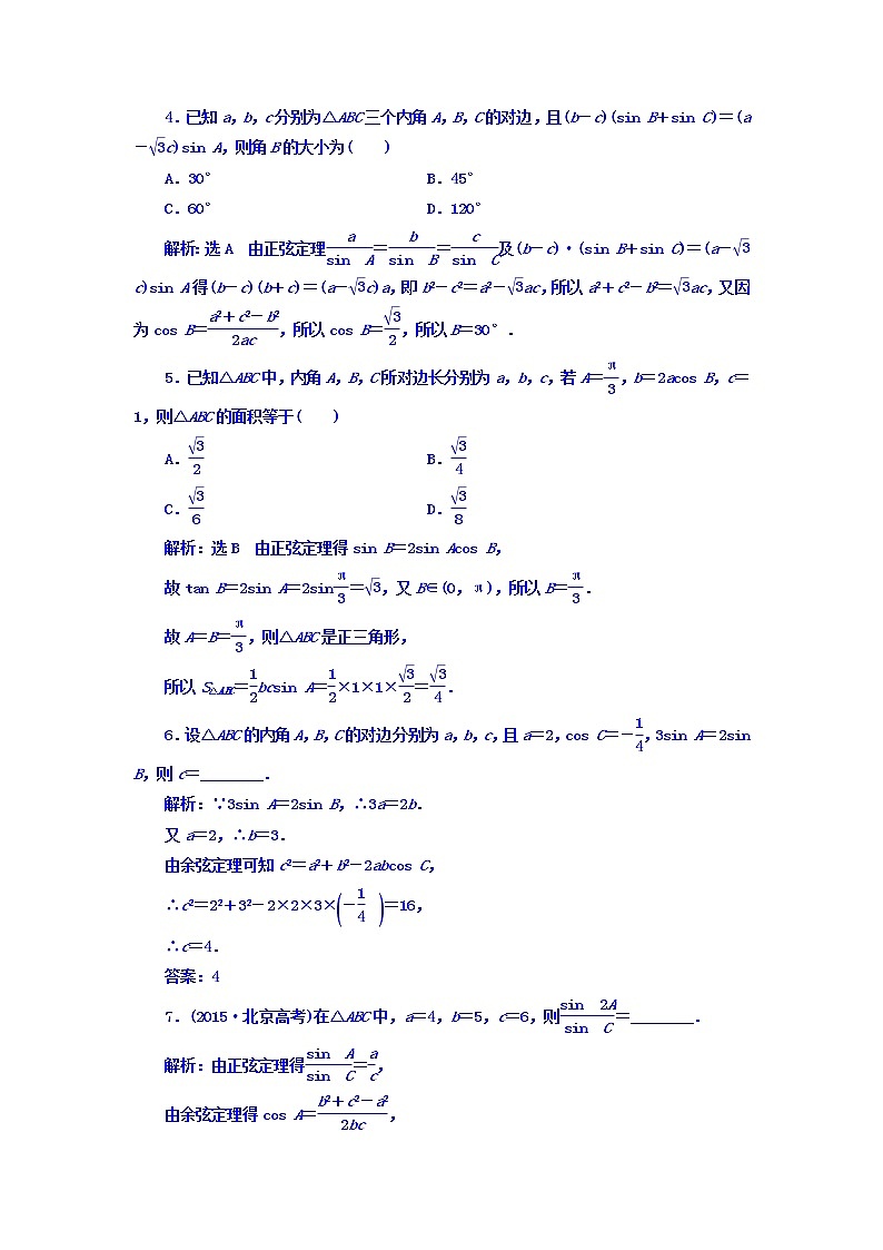 2021高考数学（文）大一轮复习习题 第三章 三角函数、解三角形 课时跟踪检测 （二十二）　正弦定理和余弦定理 word版含答案第3页