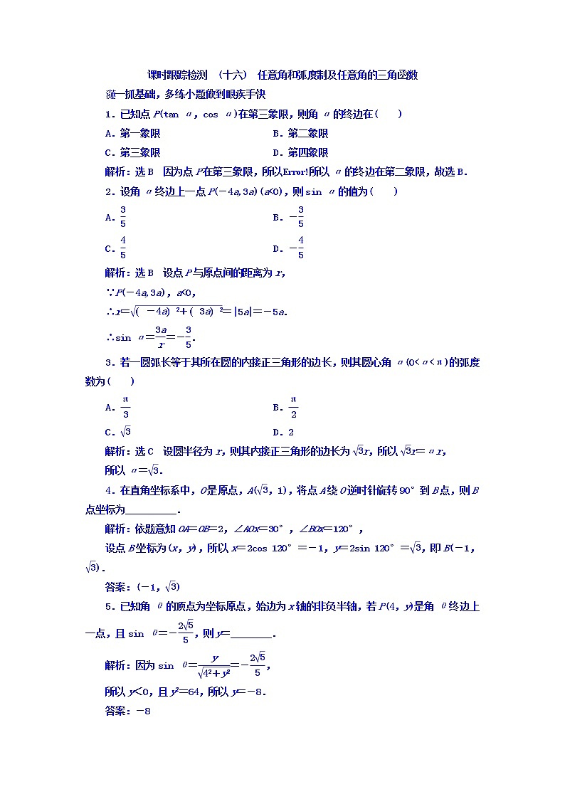 2021高考数学（文）大一轮复习习题 第三章 三角函数、解三角形 课时跟踪检测 （十六）　任意角和弧度制及任意角的三角函数 word版含答案第1页