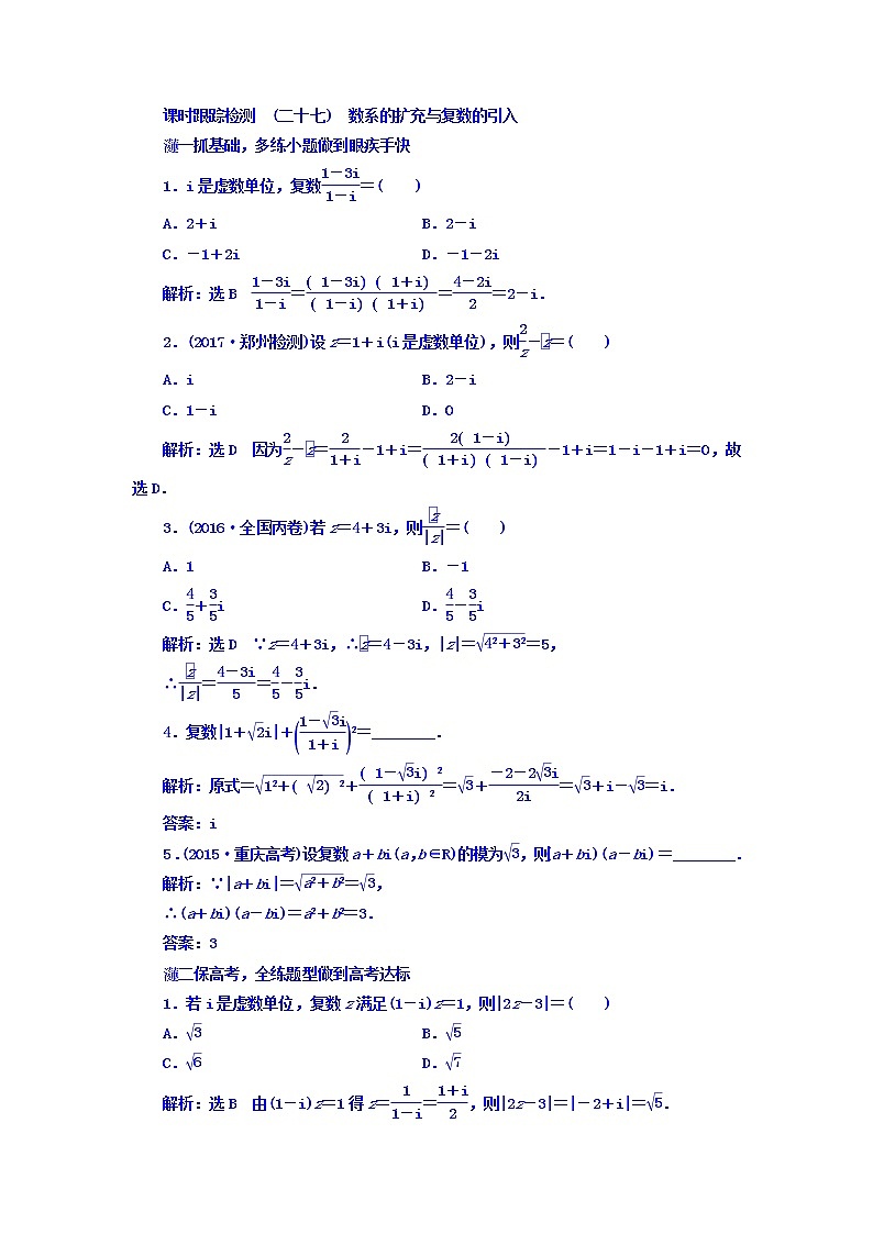 2021高考数学（文）大一轮复习习题 第四章 平面向量、数系的扩充与复数的引入 课时跟踪检测 （二十七）　数系的扩充与复数的引入 word版含答案第1页