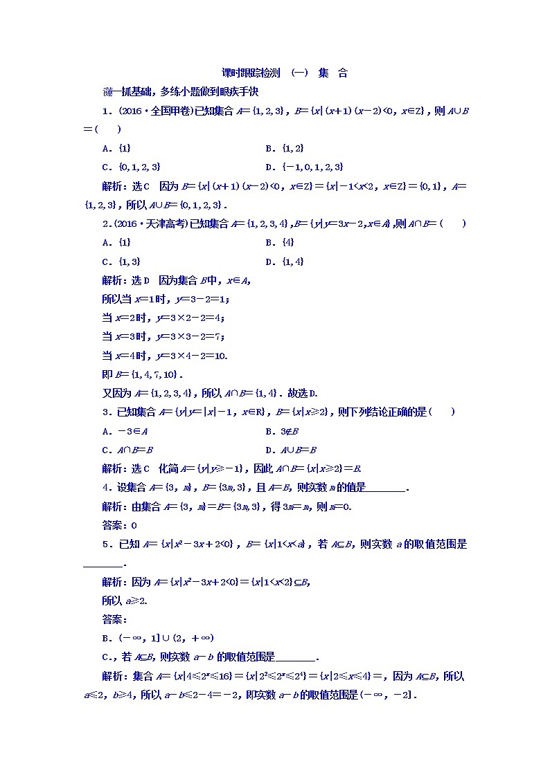 2021高考数学（文）大一轮复习习题 第一章 集合与常用逻辑用语 课时跟踪检测 （一）　集合 word版含答案01