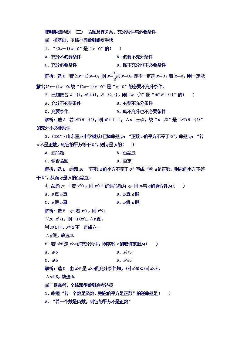 2021高考数学（文）大一轮复习习题 第一章 集合与常用逻辑用语 课时跟踪检测 （二）　命题及其关系、充分条件与必要条件 word版含答案01