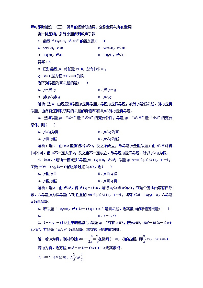 2021高考数学（文）大一轮复习习题 第一章 集合与常用逻辑用语 课时跟踪检测 （三）　简单的逻辑联结词、全称量词与存在量词 word版含答案第1页
