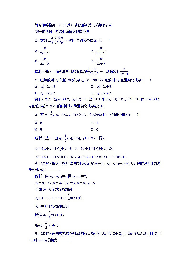 2021高考数学（文）大一轮复习习题 第五章 数列 课时跟踪检测 （二十八）　数列的概念与简单表示法 word版含答案第1页