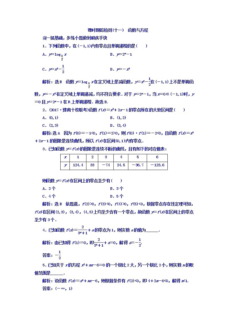 2021高考数学（文）大一轮复习习题 第二章 函数、导数及其应用 课时跟踪检测（十一）　函数与方程 word版含答案01