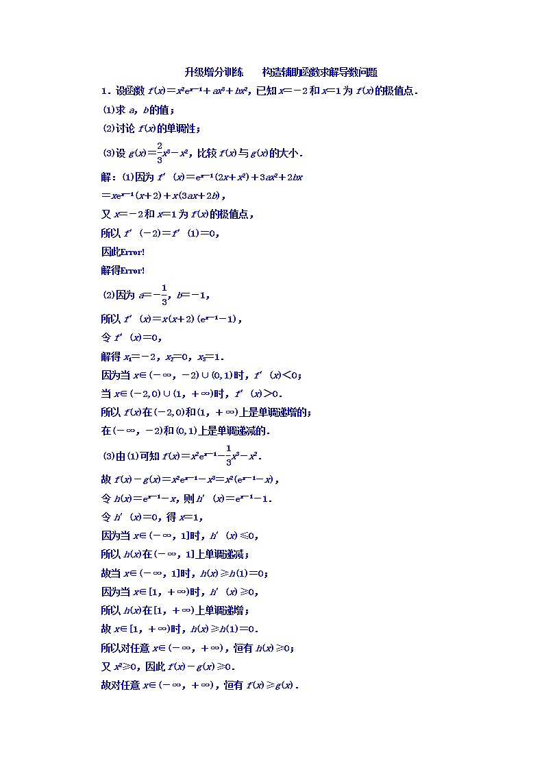 2021高考数学（文）大一轮复习习题 升级增分训练 构造辅助函数求解导数问题 word版含答案01