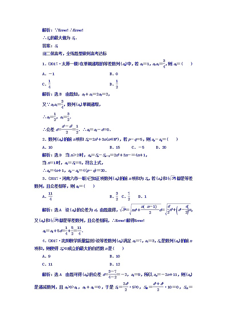 2021高考数学（文）大一轮复习习题 第五章 数列 课时跟踪检测 （二十九） 等差数列及其前n项和 word版含答案第2页