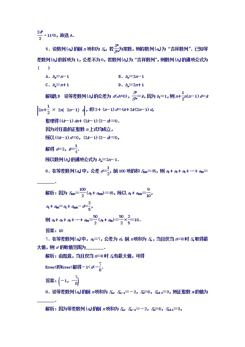 2021高考数学（文）大一轮复习习题 第五章 数列 课时跟踪检测 （二十九） 等差数列及其前n项和 word版含答案第3页