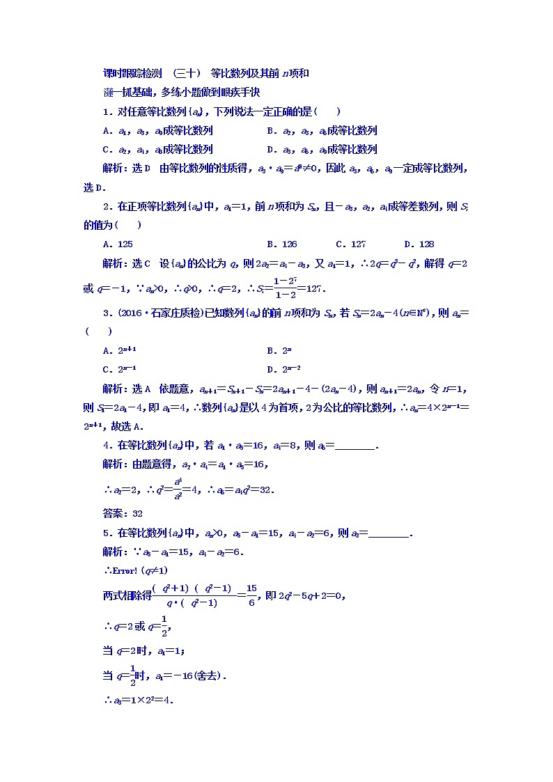 2021高考数学（文）大一轮复习习题 第五章 数列 课时跟踪检测 （三十）　等比数列及其前n项和 word版含答案第1页