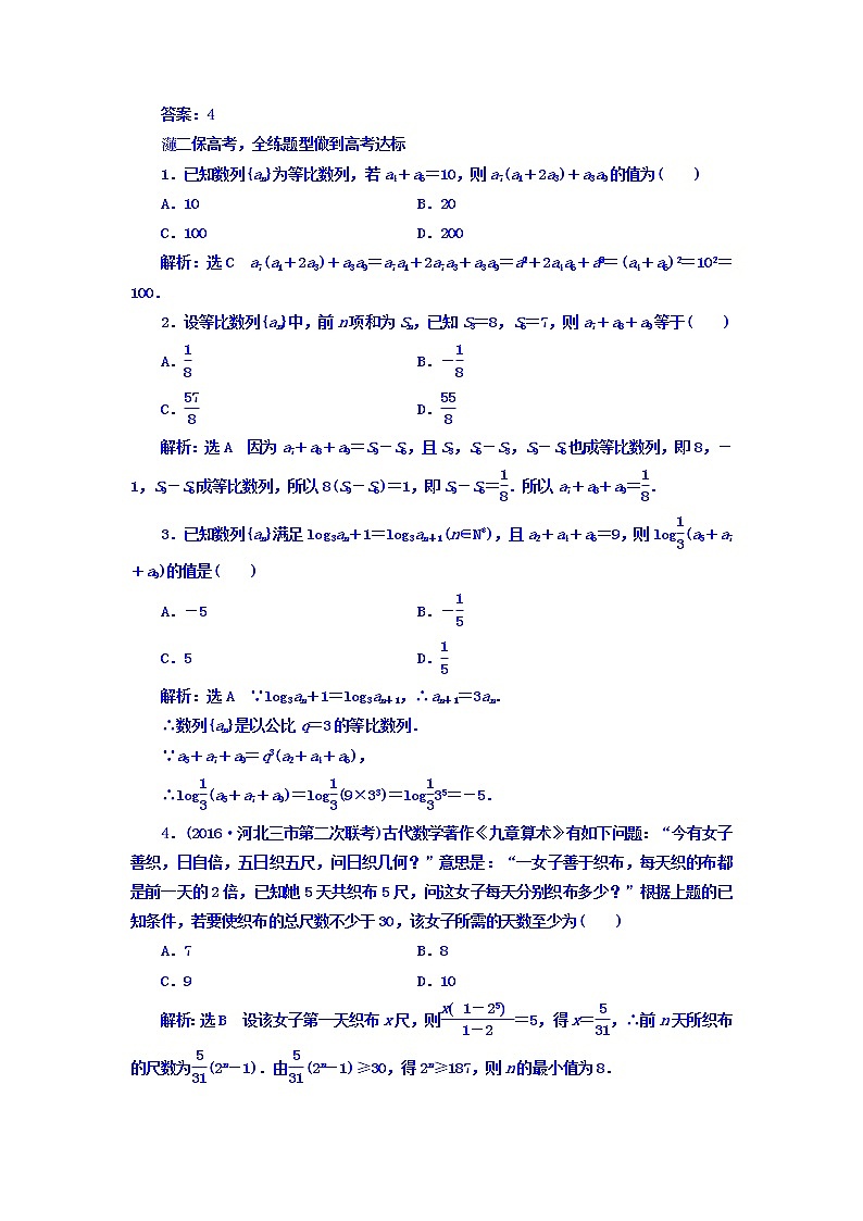 2021高考数学（文）大一轮复习习题 第五章 数列 课时跟踪检测 （三十）　等比数列及其前n项和 word版含答案第2页