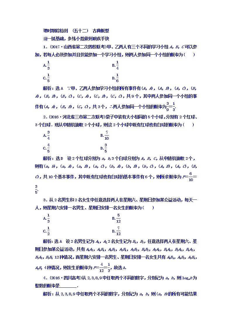2021高考数学（文）大一轮复习习题 第九章 概率 课时跟踪检测 （五十二）　古典概型 word版含答案01