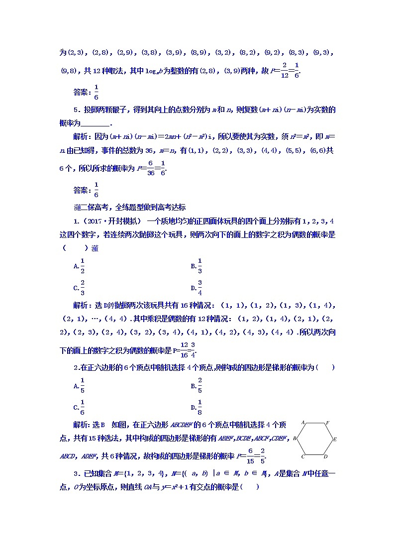 2021高考数学（文）大一轮复习习题 第九章 概率 课时跟踪检测 （五十二）　古典概型 word版含答案02