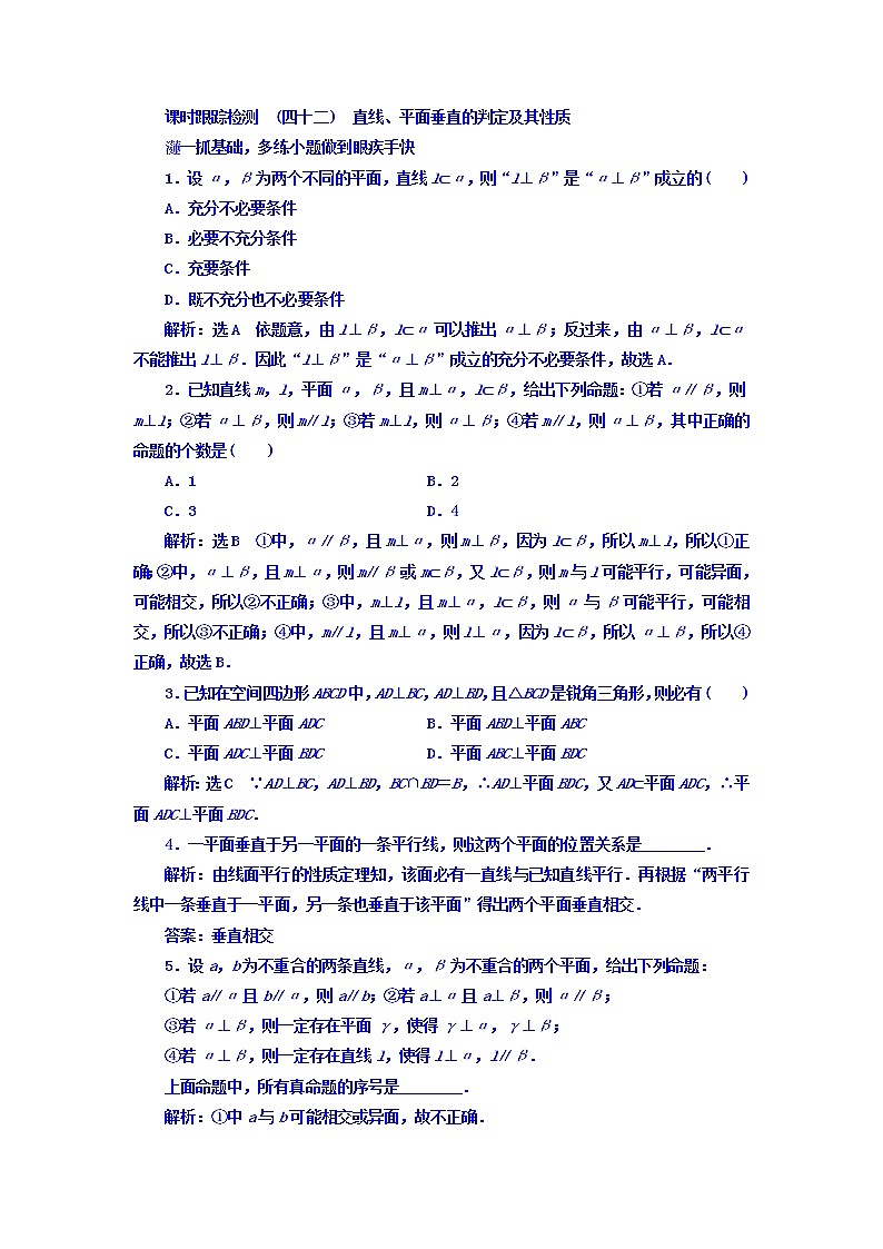 2021高考数学（文）大一轮复习习题 第七章 立体几何 课时跟踪检测 （四十二）　直线、平面垂直的判定及其性质 word版含答案01