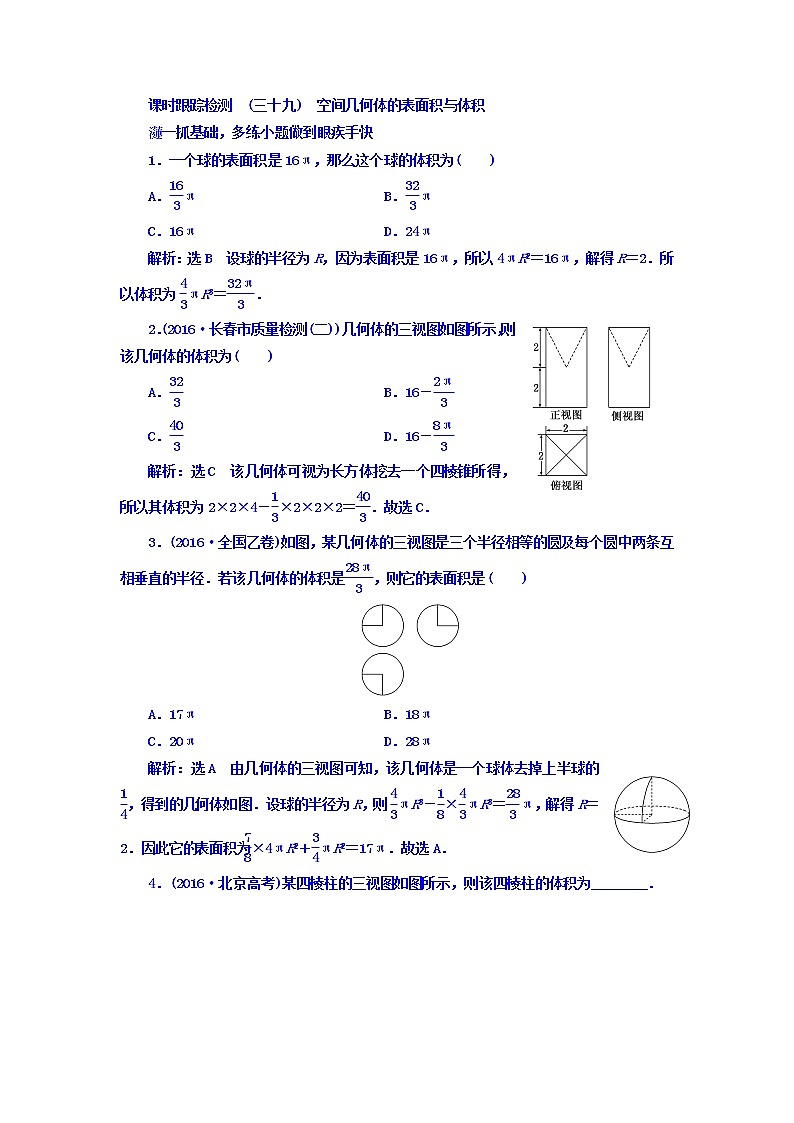 2021高考数学（文）大一轮复习习题 第七章 立体几何 课时跟踪检测 （三十九）　空间几何体的表面积与体积 word版含答案01