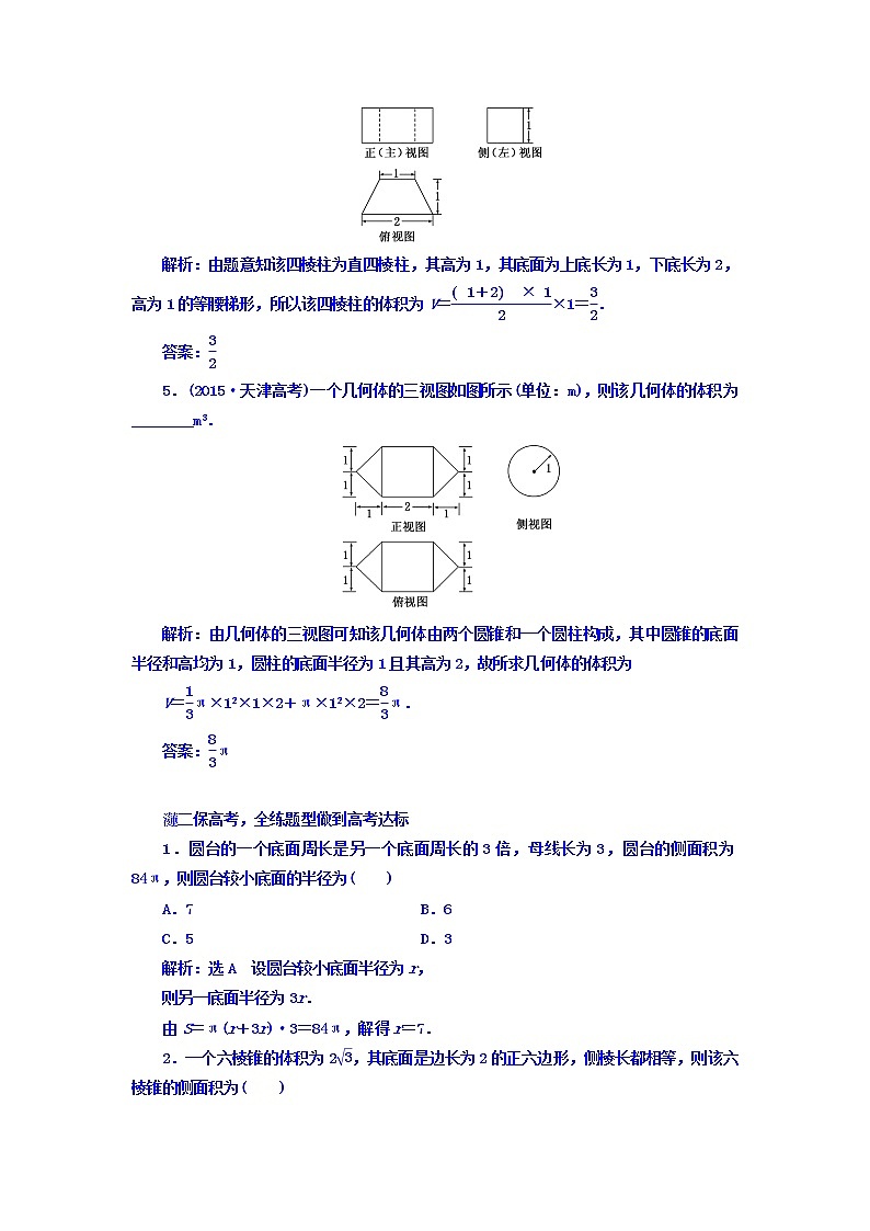2021高考数学（文）大一轮复习习题 第七章 立体几何 课时跟踪检测 （三十九）　空间几何体的表面积与体积 word版含答案02