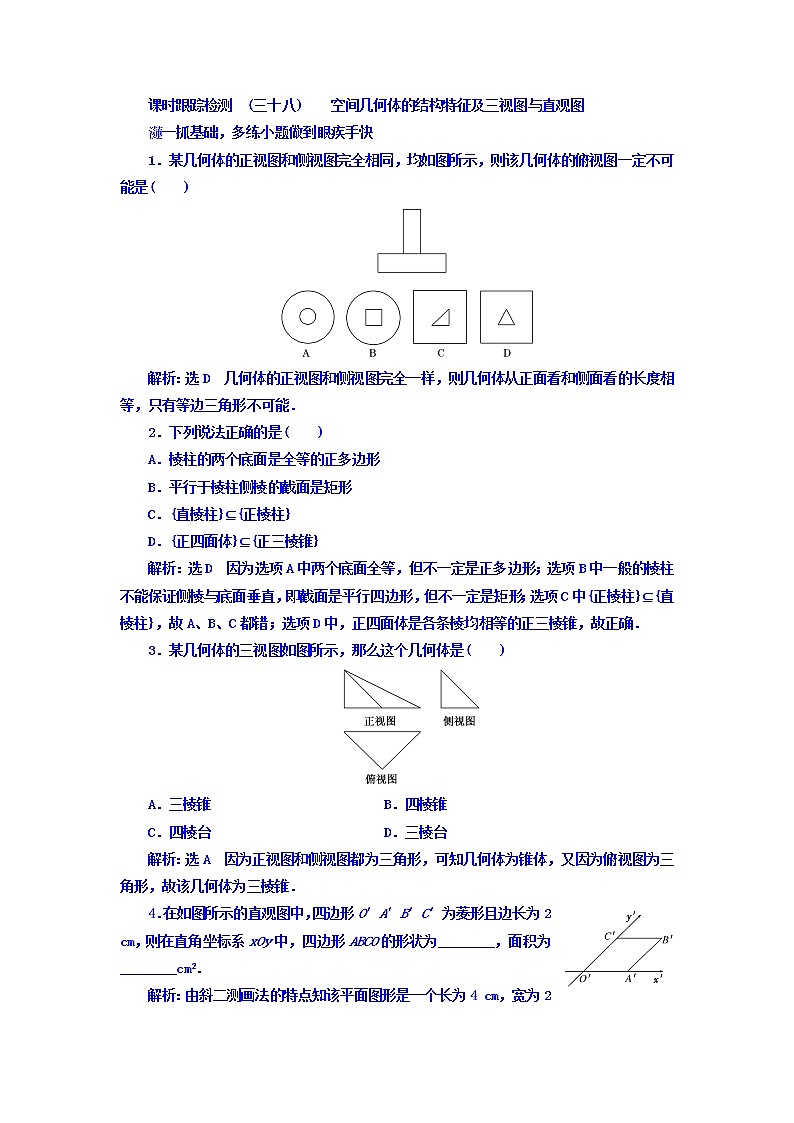 2021高考数学（文）大一轮复习习题 第七章 立体几何 课时跟踪检测 （三十八） 空间几何体的结构特征及三视图与直观图 word版含答案01