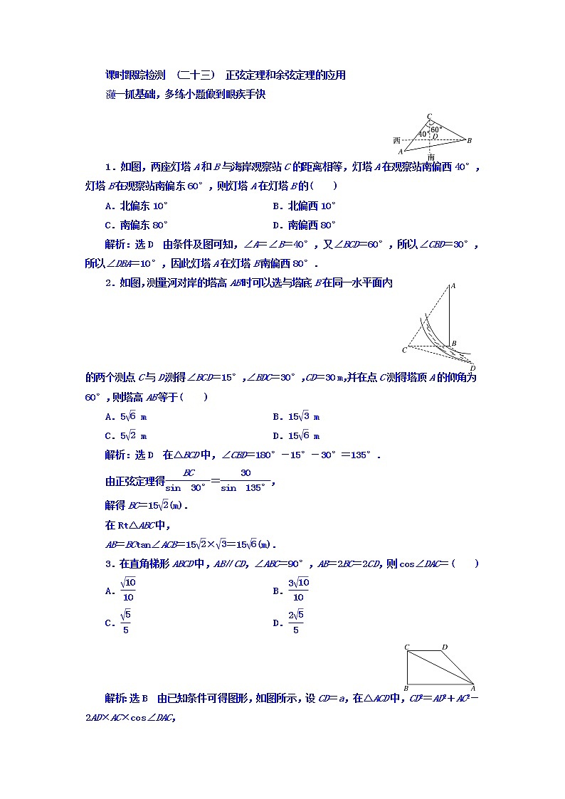 2021高考数学（文）大一轮复习习题 第三章 三角函数、解三角形 课时跟踪检测 （二十三）　正弦定理和余弦定理的应用 word版含答案第1页