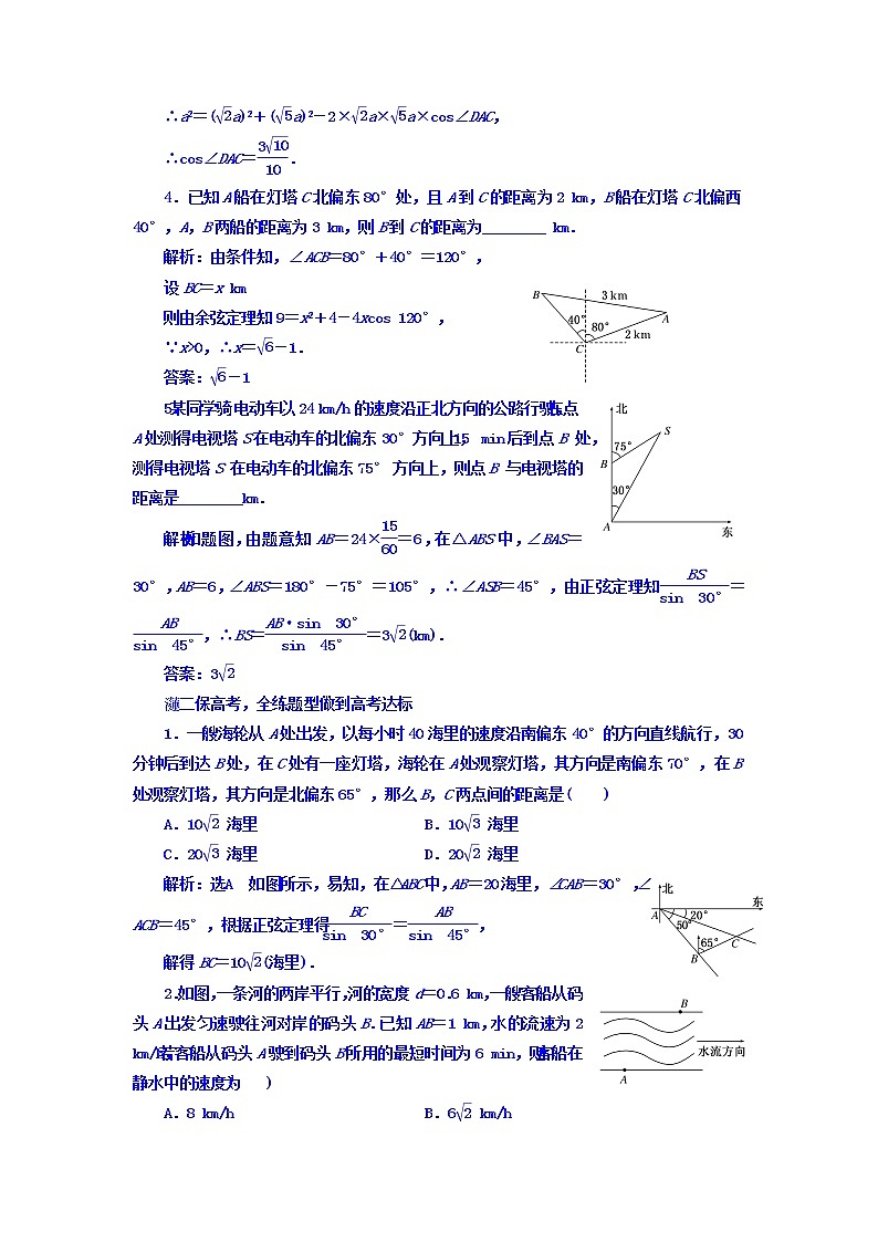 2021高考数学（文）大一轮复习习题 第三章 三角函数、解三角形 课时跟踪检测 （二十三）　正弦定理和余弦定理的应用 word版含答案第2页