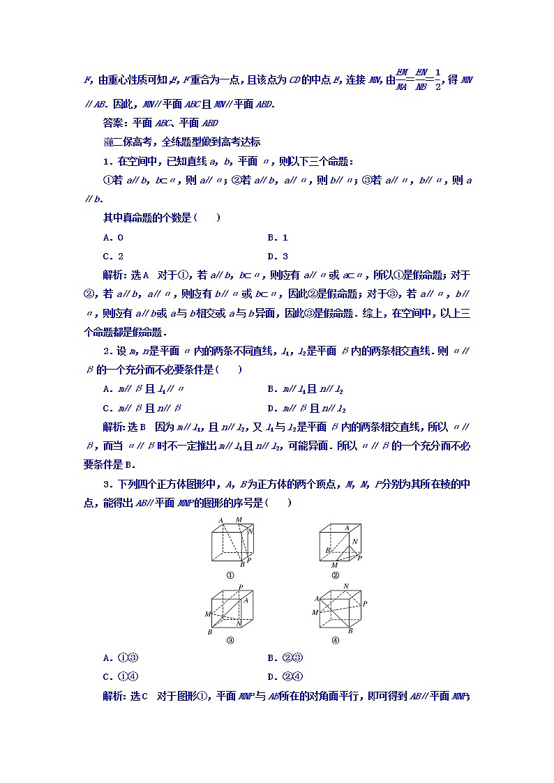 2021高考数学（文）大一轮复习习题 第七章 立体几何 课时跟踪检测 （四十一）　直线、平面平行的判定及其性质 word版含答案02
