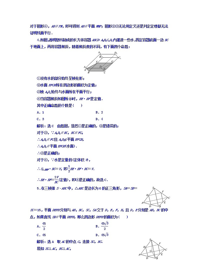 2021高考数学（文）大一轮复习习题 第七章 立体几何 课时跟踪检测 （四十一）　直线、平面平行的判定及其性质 word版含答案03