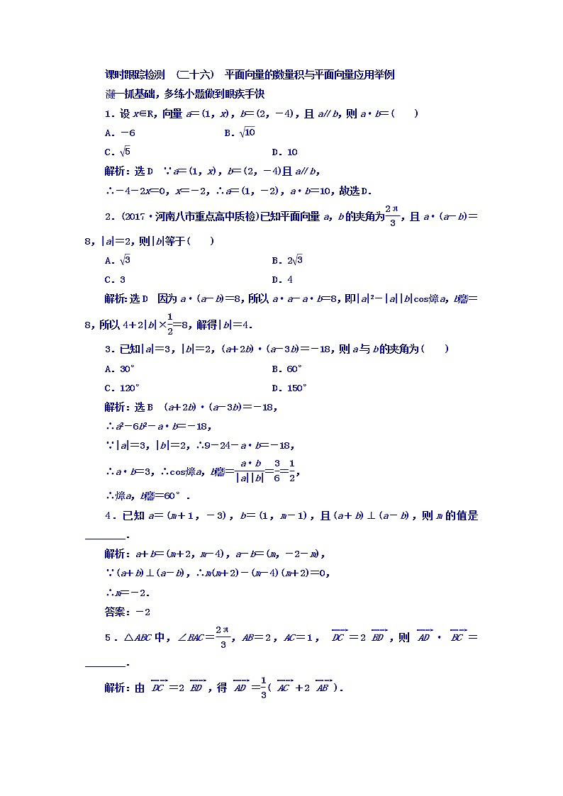 2021高考数学（文）大一轮复习习题 第四章 平面向量、数系的扩充与复数的引入 课时跟踪检测 （二十六）　平面向量的数量积与平面向量应用举例 word版含答案第1页