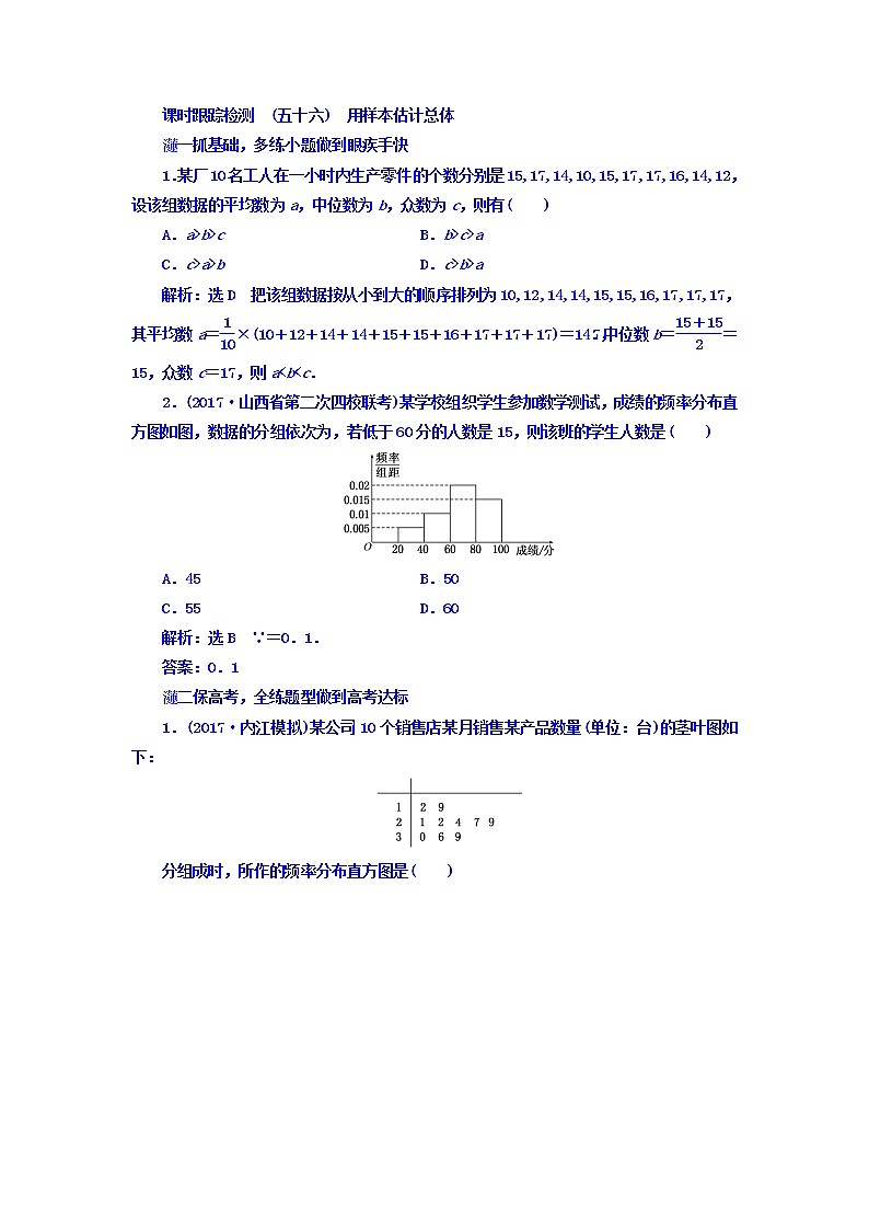 2021高考数学（文）大一轮复习习题 第十章 算法初步、统计、统计案例 课时跟踪检测 （五十六）　用样本估计总体 word版含答案01