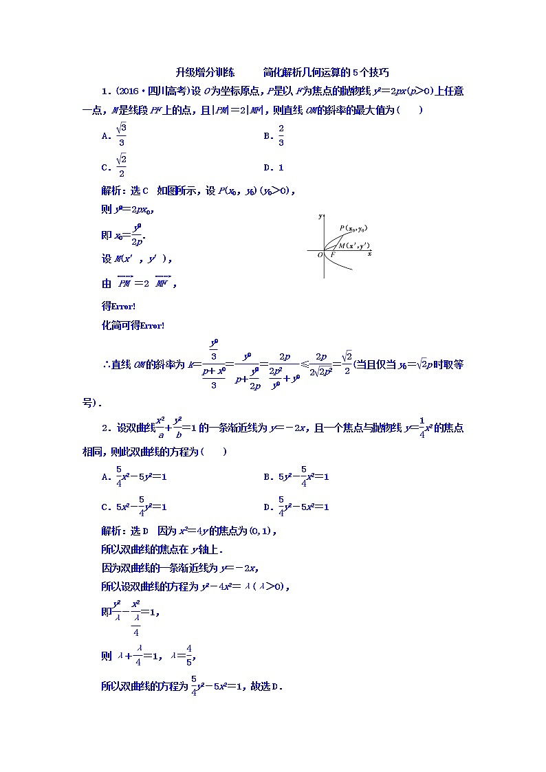 2021高考数学（文）大一轮复习习题 升级增分训练 简化解析几何运算的5个技巧 word版含答案01