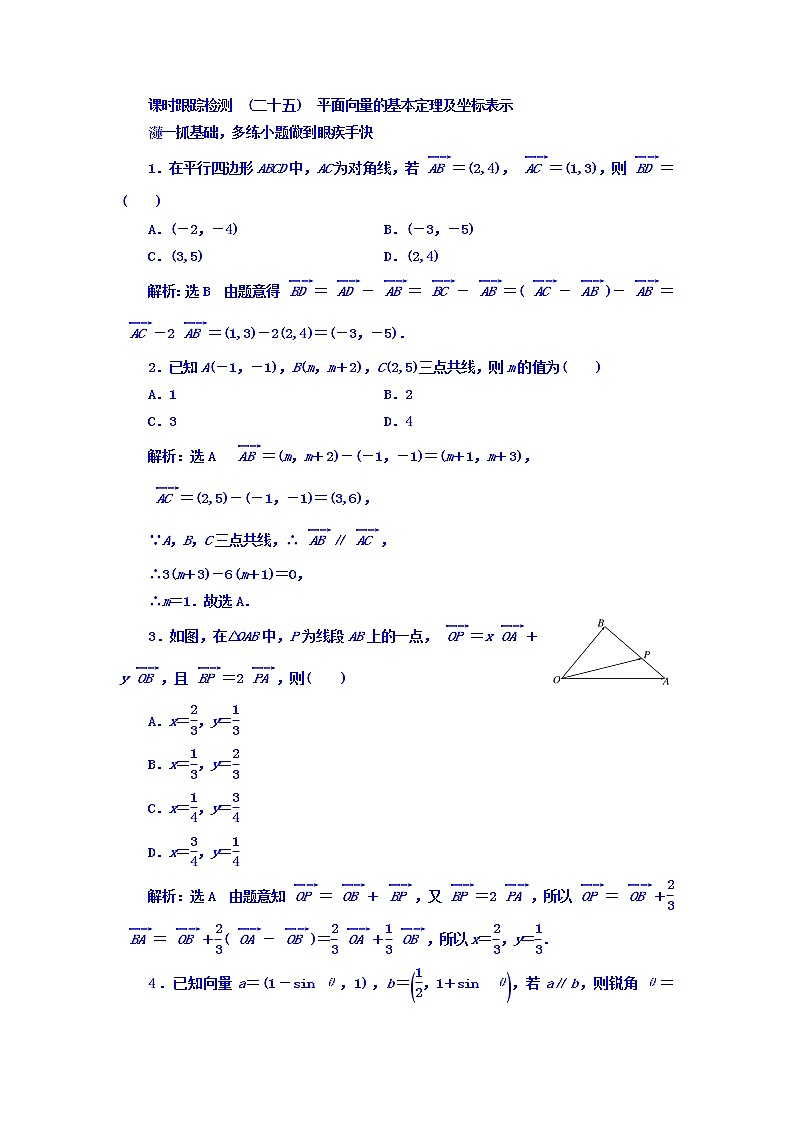 2021高考数学（文）大一轮复习习题 第四章 平面向量、数系的扩充与复数的引入 课时跟踪检测 （二十五）　平面向量的基本定理及坐标表示 word版含答案第1页